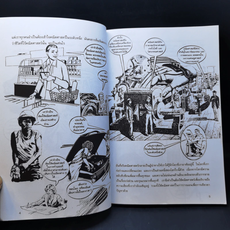 แก่นคณิตศาสตร์ - Ziauddin Sardar (ซิออดดิน ซาร์ดาร์), Jerry Ravertz (เจอรี่ ราเวทซ์) รูปที่ 11