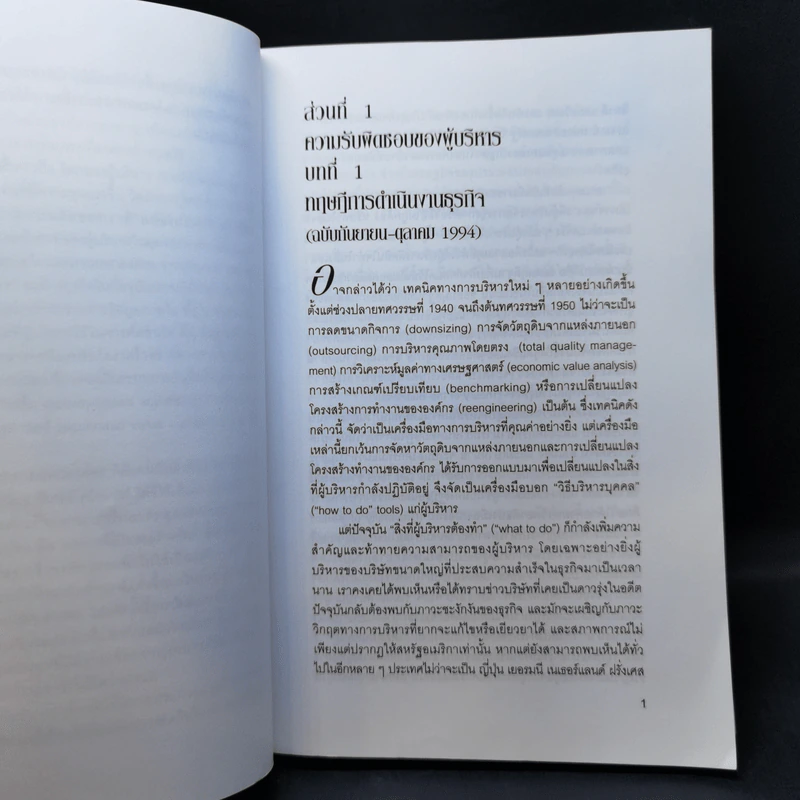 Peter Drucker on the profession of management ตามรอยนักบริหารมืออาชีพ - ดรัคเกอร์, ปีเตอร์ เอฟ รูปที่ 11