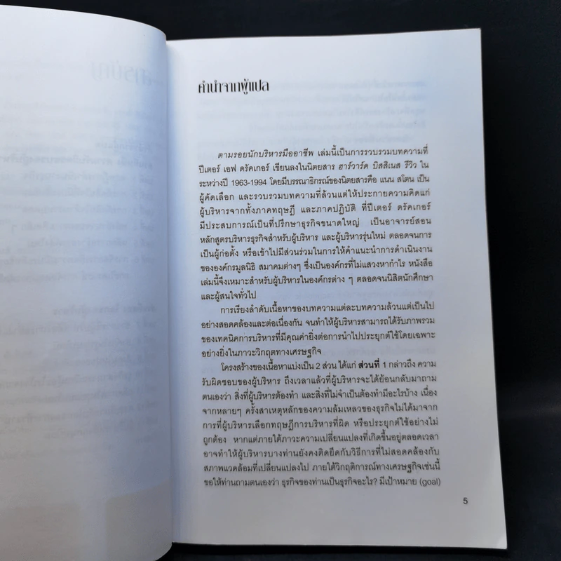 Peter Drucker on the profession of management ตามรอยนักบริหารมืออาชีพ - ดรัคเกอร์, ปีเตอร์ เอฟ รูปที่ 10