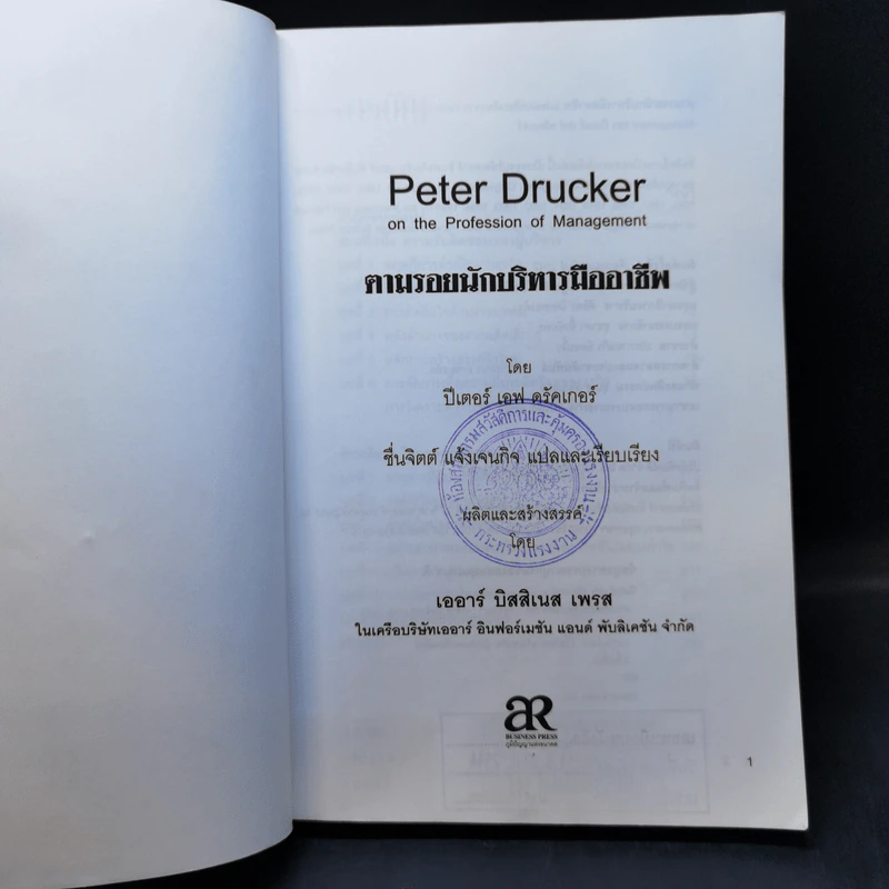 Peter Drucker on the profession of management ตามรอยนักบริหารมืออาชีพ - ดรัคเกอร์, ปีเตอร์ เอฟ รูปที่ 8