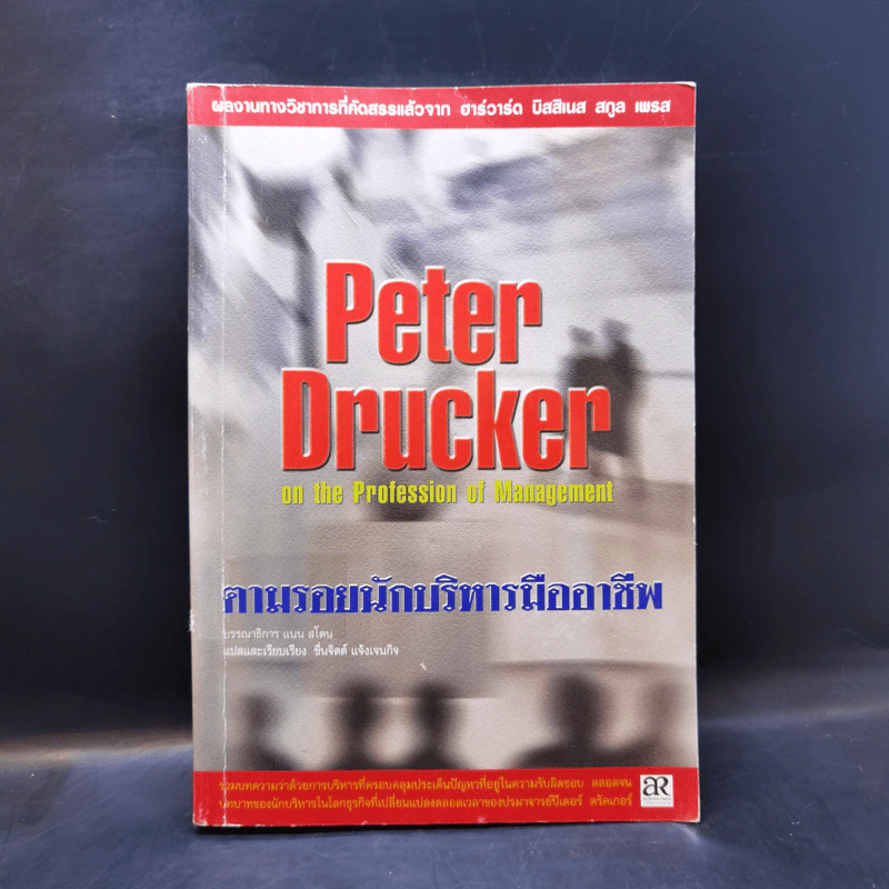 Peter Drucker on the profession of management ตามรอยนักบริหารมืออาชีพ - ดรัคเกอร์, ปีเตอร์ เอฟ รูปที่ 1