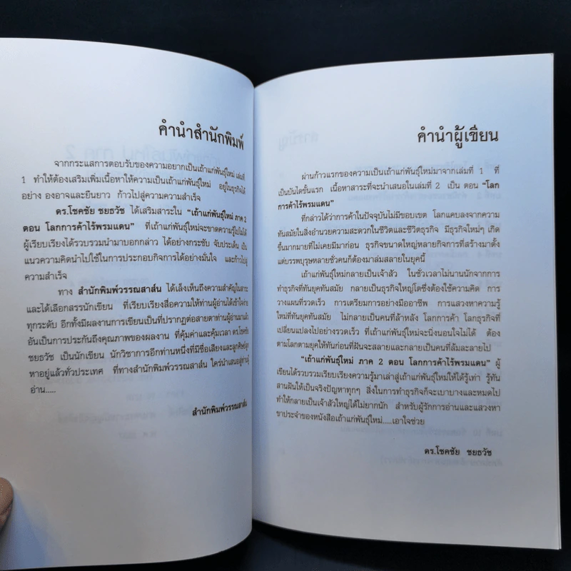 เถ้าแก่พันธุ์ใหม่ ภาค 2 - ดร.โชคชัย ชยธวัช รูปที่ 9