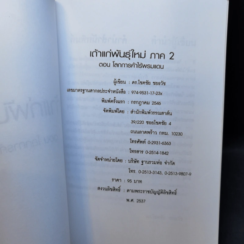 เถ้าแก่พันธุ์ใหม่ ภาค 2 - ดร.โชคชัย ชยธวัช รูปที่ 8
