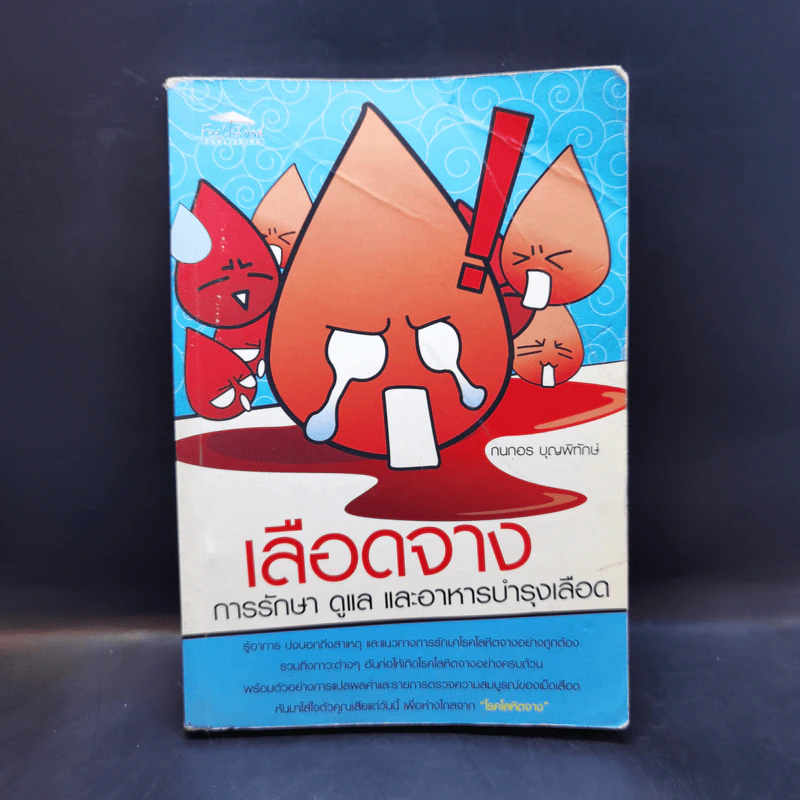 เลือดจาง การรักษา ดูแล และอาหารบำรุงเลือด - กนกอร บุญพิทักษ์ รูปที่ 1