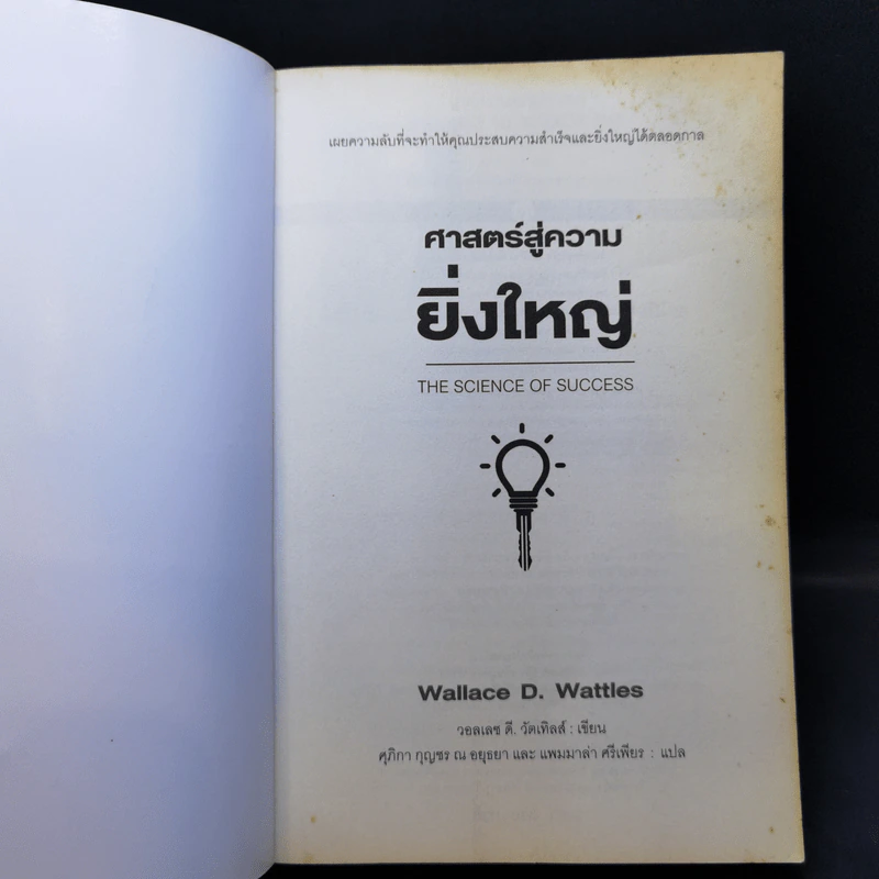 ศาสตร์สู่ความยิ่งใหญ่ - วอลเลซ ดี. วัทเทิลส์ รูปที่ 8