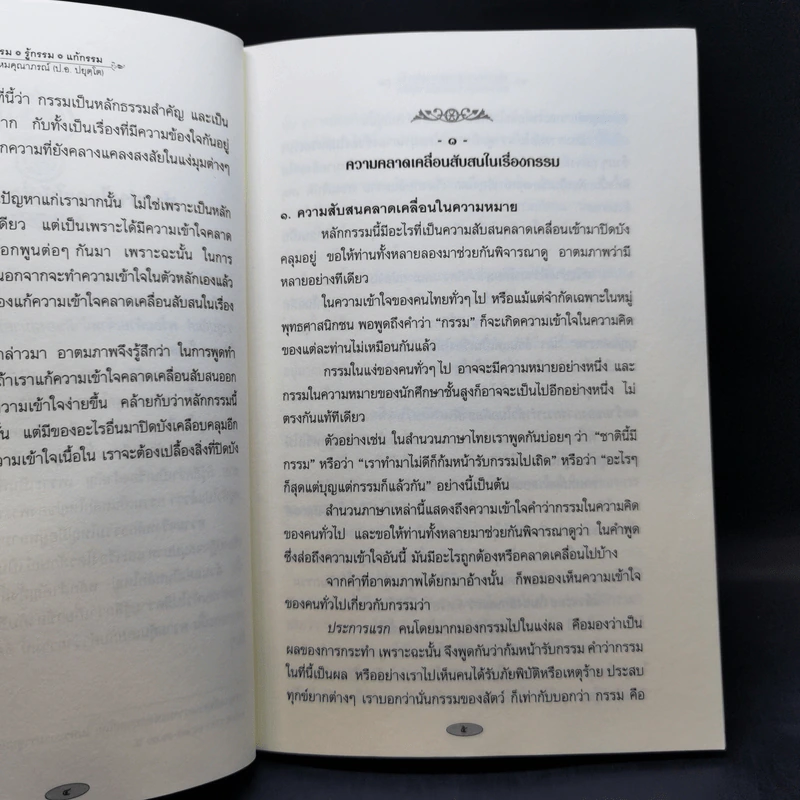 เชื่อกรรม รู้กรรม แก้กรรม - พระพรหมคุณาภรณ์ รูปที่ 12