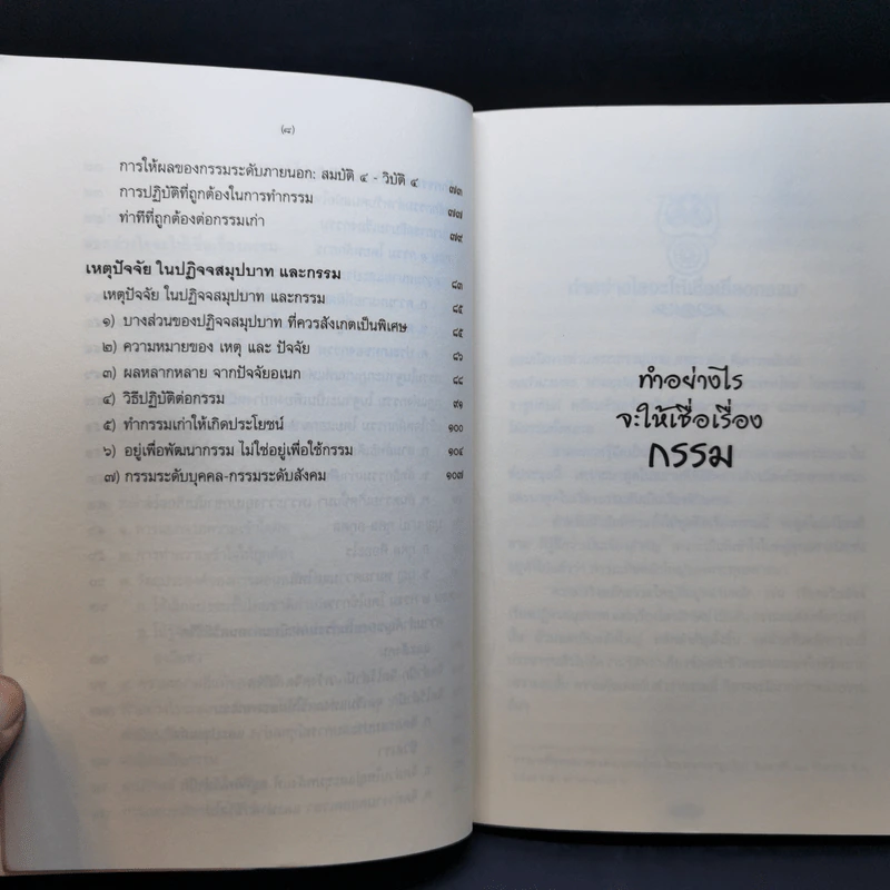 เชื่อกรรม รู้กรรม แก้กรรม - พระพรหมคุณาภรณ์ รูปที่ 10