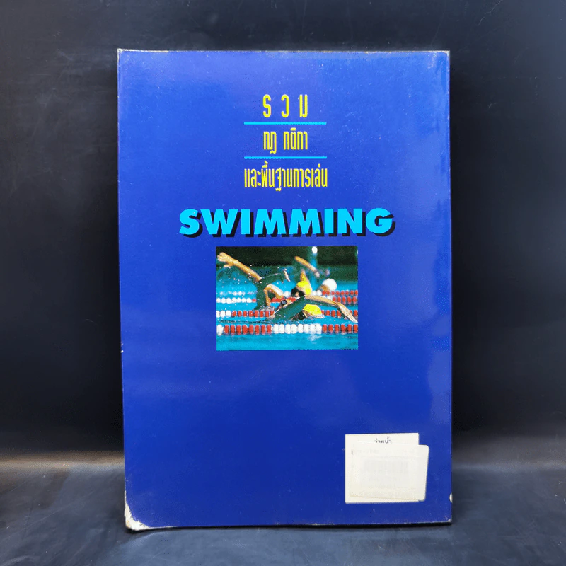 Sports Swimming รวมกฏ กติกา และพื้นฐานการเล่น ว่ายน้ำ รูปที่ 2