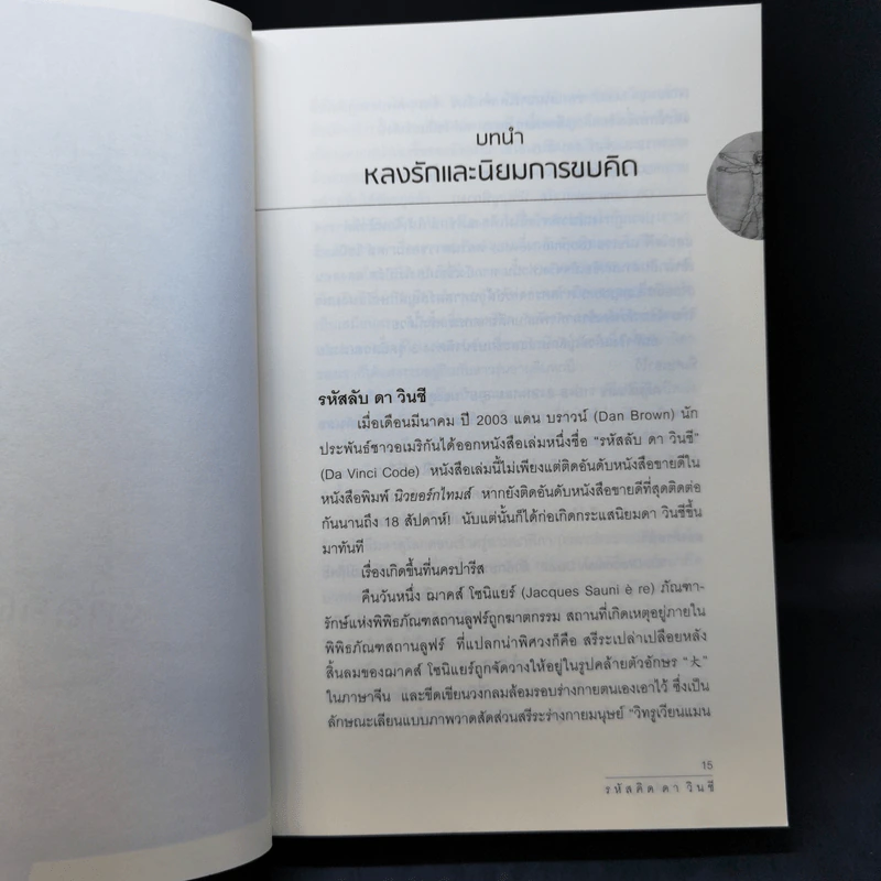 รหัสคิด ดา วินซี - อู๋เจี้ยนกวง รูปที่ 11