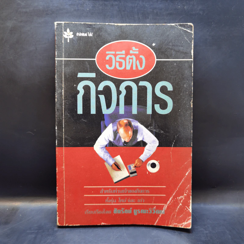 วิธีการตั้งกิจการ - ชัยรัตน์ บูรณะวิวัฒน์ รูปที่ 1