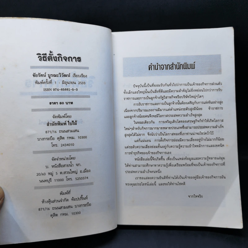 วิธีการตั้งกิจการ - ชัยรัตน์ บูรณะวิวัฒน์ รูปที่ 9