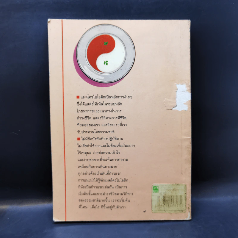แมคโครไบโอติก - แคโรลีน ไฮเดนรี รูปที่ 2