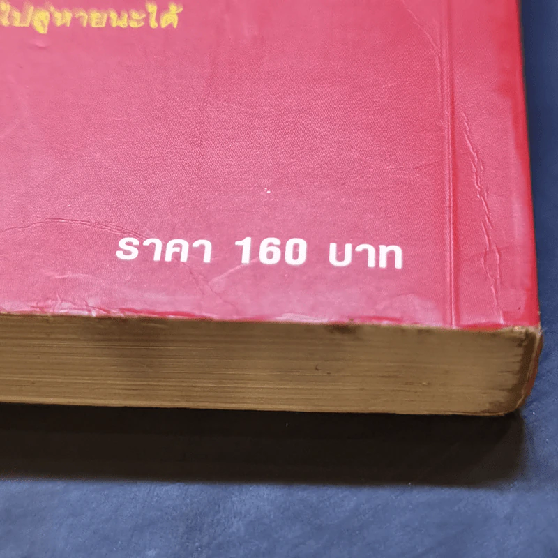 เขว ไขปริศนาพลังลึกลับที่ทำให้คุณตัดสินใจอย่างไร้เหตุผล - Ori Brafman, Rom Brafman รูปที่ 12