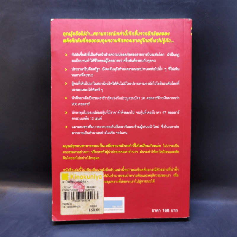เขว ไขปริศนาพลังลึกลับที่ทำให้คุณตัดสินใจอย่างไร้เหตุผล - Ori Brafman, Rom Brafman รูปที่ 2