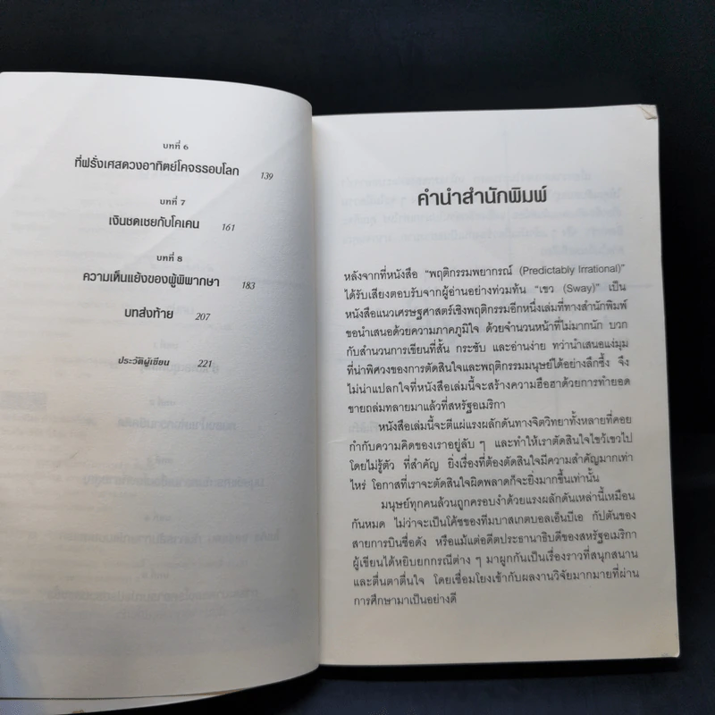 เขว ไขปริศนาพลังลึกลับที่ทำให้คุณตัดสินใจอย่างไร้เหตุผล - Ori Brafman, Rom Brafman รูปที่ 9