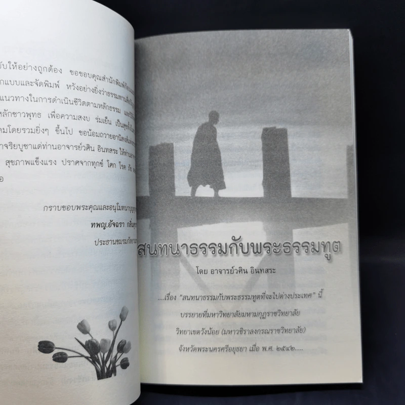 สนทนาธรรมกับพระธรรมทูตและพุทธปรัชญาแก้ปัญหาเศรษฐกิจ - อ.วศิน อินทสระ รูปที่ 9
