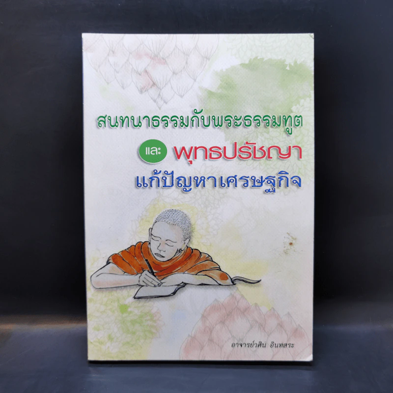 สนทนาธรรมกับพระธรรมทูตและพุทธปรัชญาแก้ปัญหาเศรษฐกิจ - อ.วศิน อินทสระ รูปที่ 1