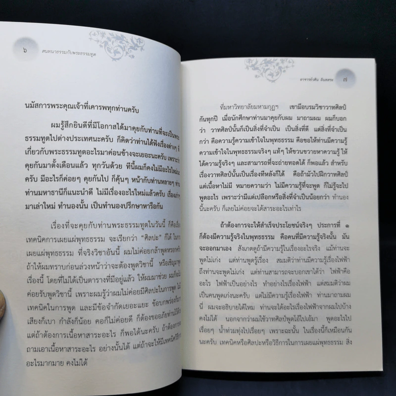 สนทนาธรรมกับพระธรรมทูตและพุทธปรัชญาแก้ปัญหาเศรษฐกิจ - อ.วศิน อินทสระ รูปที่ 10