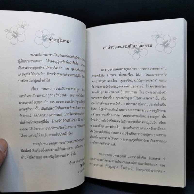 สนทนาธรรมกับพระธรรมทูตและพุทธปรัชญาแก้ปัญหาเศรษฐกิจ - อ.วศิน อินทสระ รูปที่ 8
