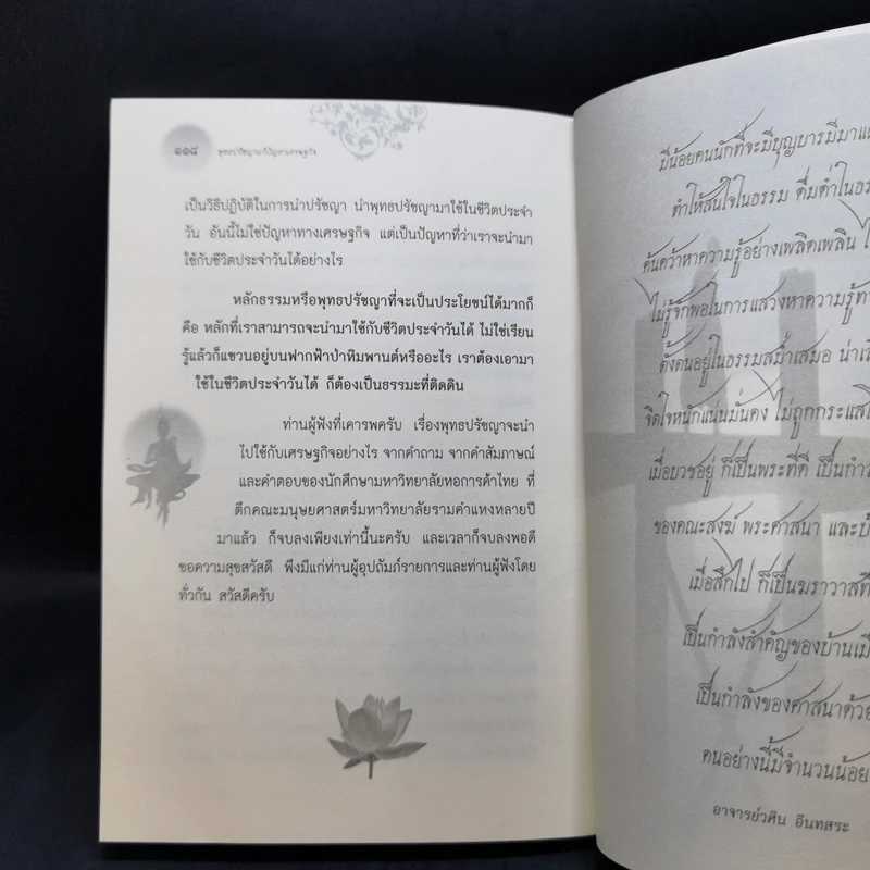 สนทนาธรรมกับพระธรรมทูตและพุทธปรัชญาแก้ปัญหาเศรษฐกิจ - อ.วศิน อินทสระ รูปที่ 11