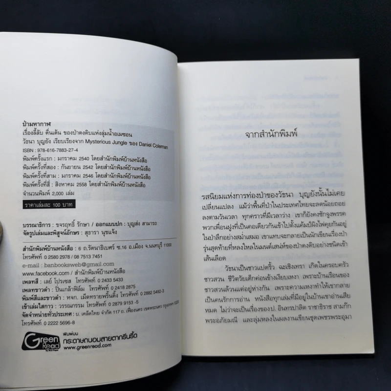 ป่ามหากาฬ - วัธนา บุญยัง รูปที่ 8