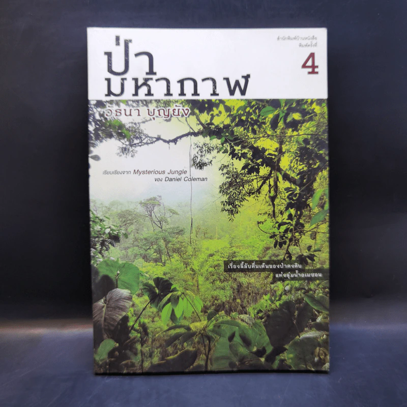 ป่ามหากาฬ - วัธนา บุญยัง รูปที่ 1