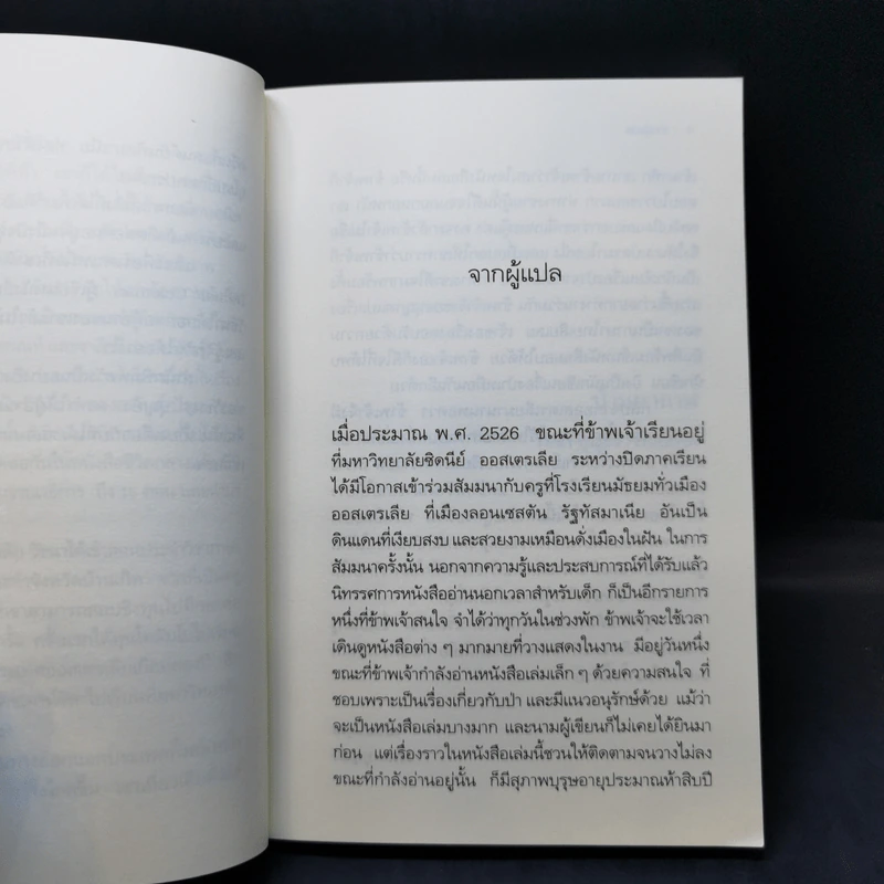 ป่ามหากาฬ - วัธนา บุญยัง รูปที่ 9