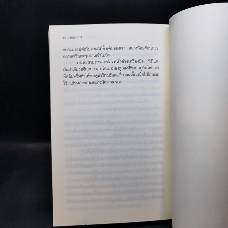 ป่ามหากาฬ - วัธนา บุญยัง รูปที่ 11