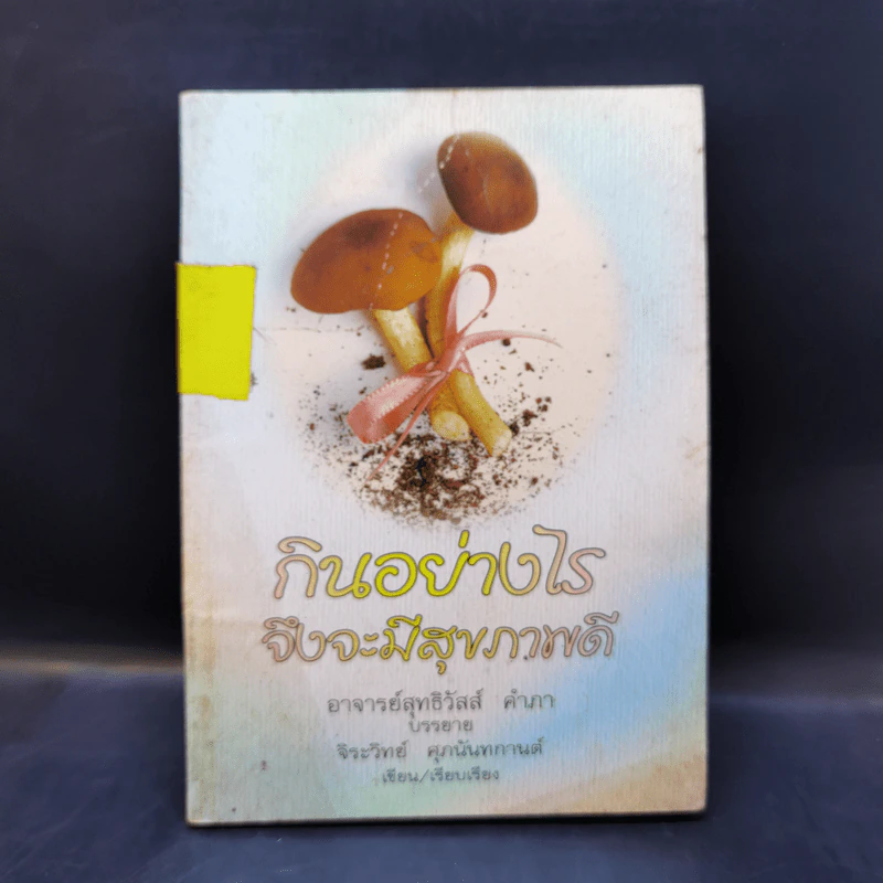 กินอย่างไรจึงจะมีสุขภาพดี - อาจารย์สุทธิวัสส์ คำภา, จิระวิทย์ ศุภนันทกานต์ รูปที่ 1