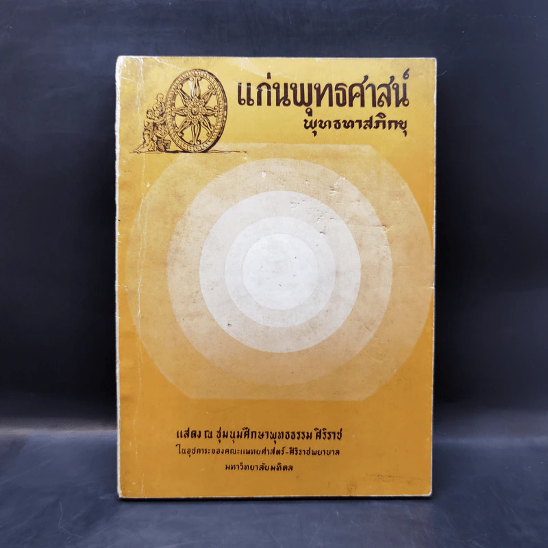 แก่นพุทธศาสตร์ - พุทธทาสภิกขุ รูปที่ 1