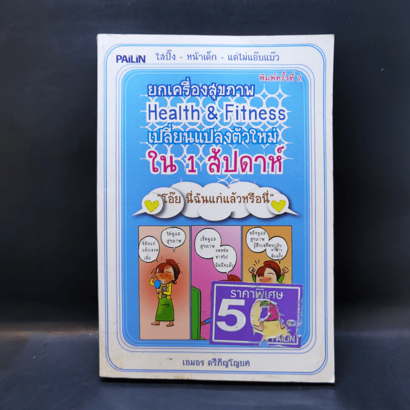 ยกเครื่องสุขภาพ Health&Fitness เปลี่ยนแปลงตัวใหม่ใน 1 สัปดาห์ - เอมอร ตรีภิญโญยศ รูปที่ 1