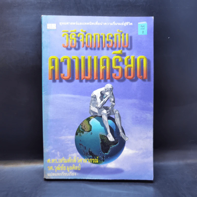 วิธีจัดการกับความเครียด - ศ.ดร.เสริมศักดิ์ วิศาลาภรณ์, รศ.วุฒิชัย มูลศิลป์ รูปที่ 1