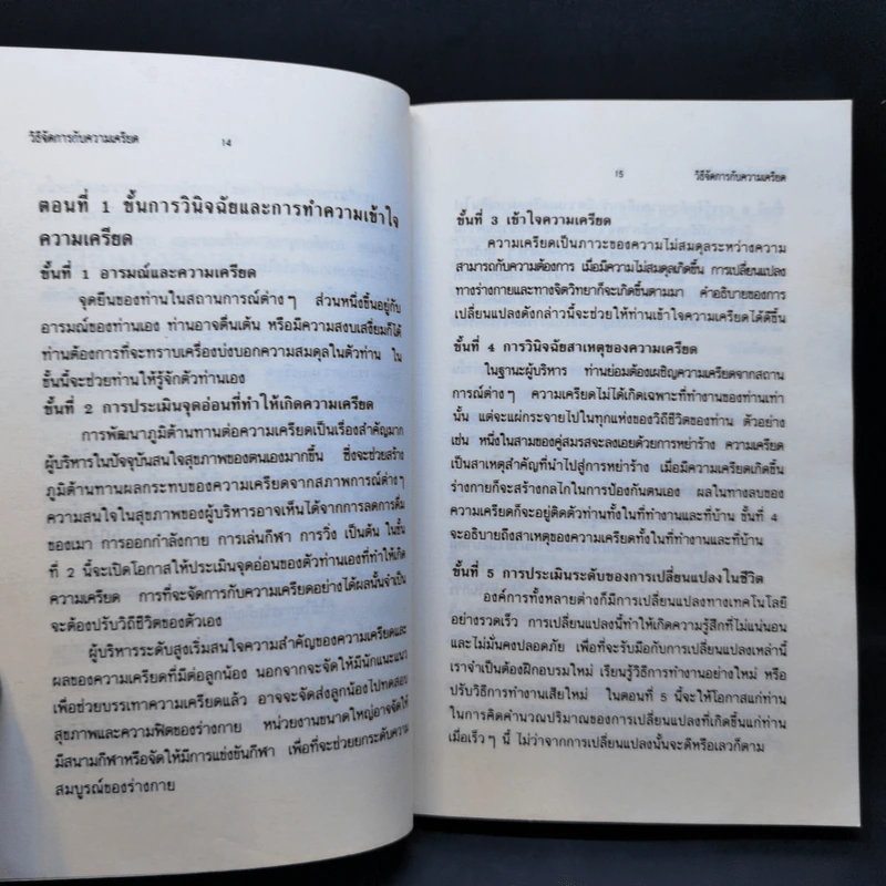 วิธีจัดการกับความเครียด - ศ.ดร.เสริมศักดิ์ วิศาลาภรณ์, รศ.วุฒิชัย มูลศิลป์ รูปที่ 11