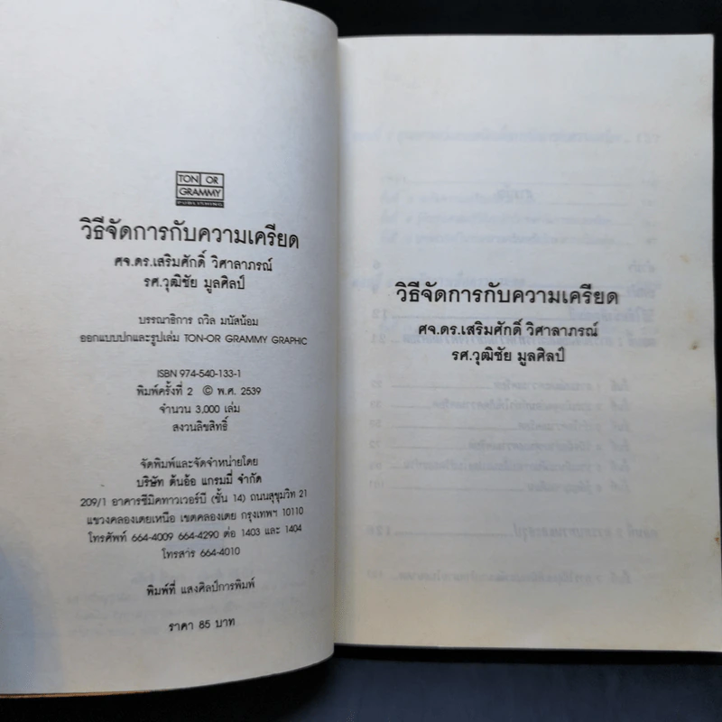 วิธีจัดการกับความเครียด - ศ.ดร.เสริมศักดิ์ วิศาลาภรณ์, รศ.วุฒิชัย มูลศิลป์ รูปที่ 8