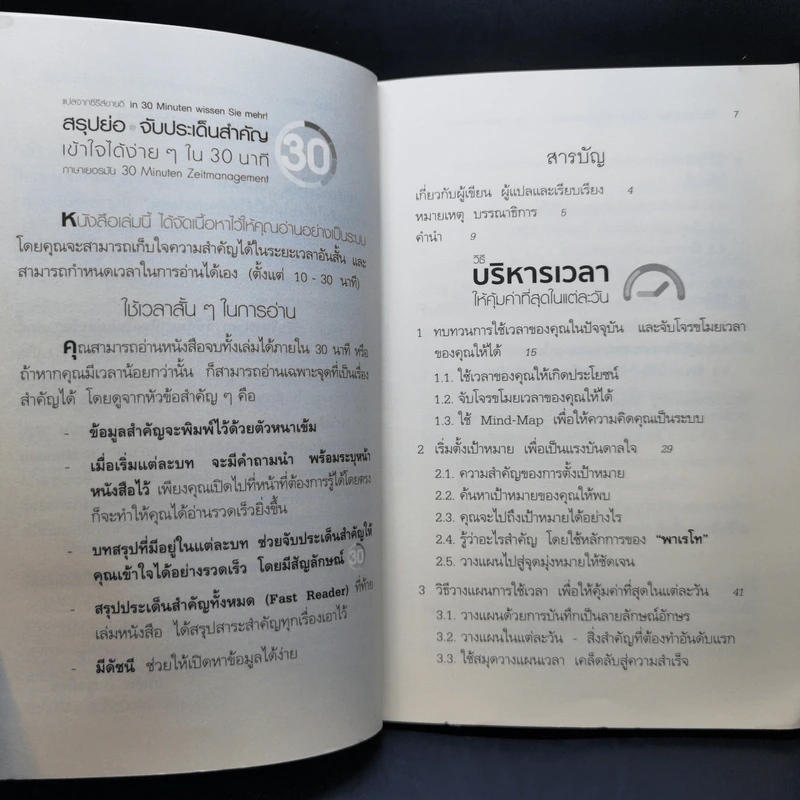 วิธีบริหารเวลา ให้คุ้มค่าที่สุดในแต่ละวัน - Lothar Seiwert (โลทาร์ ไซแวร์ท) รูปที่ 10