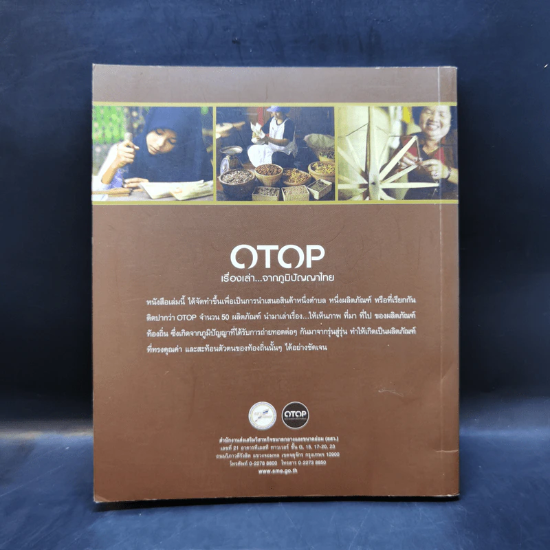 OTOP เรื่องเล่า...จากภูมิปัญญาไทย รูปที่ 2