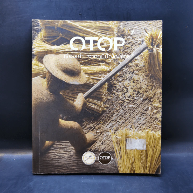 OTOP เรื่องเล่า...จากภูมิปัญญาไทย รูปที่ 1
