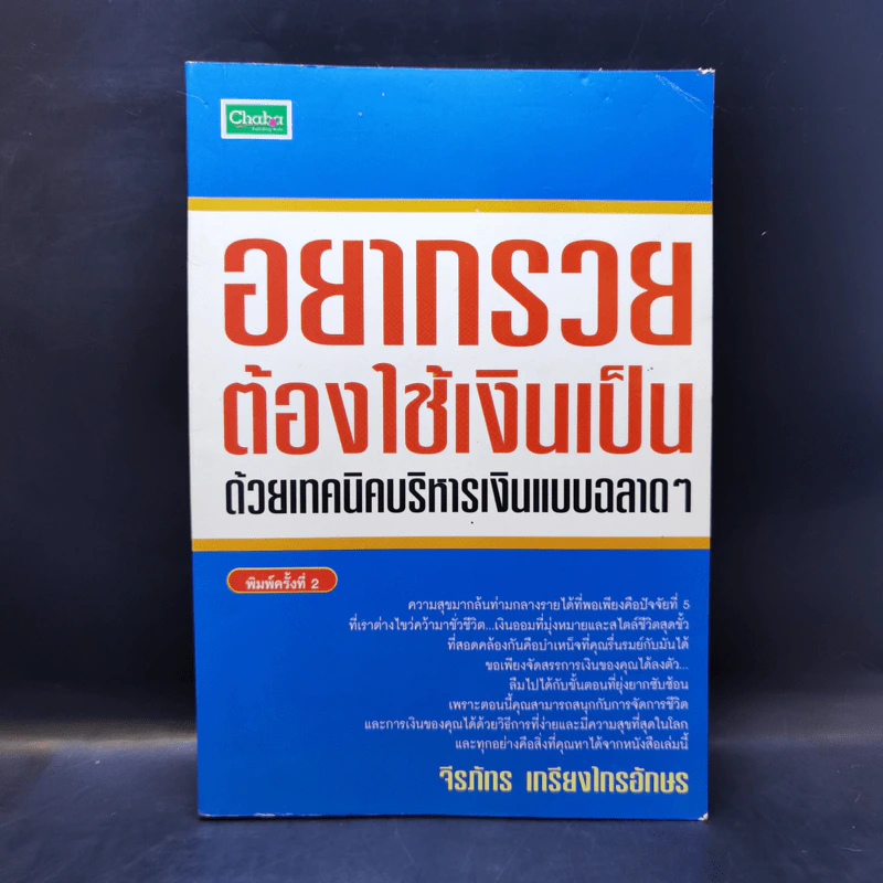 อยากรวยต้องใช้เงินเป็น ด้วยเทคนิคบริหารเงินแบบฉลาดๆ - จีรภัทร เกรียงไกรอักษร รูปที่ 1