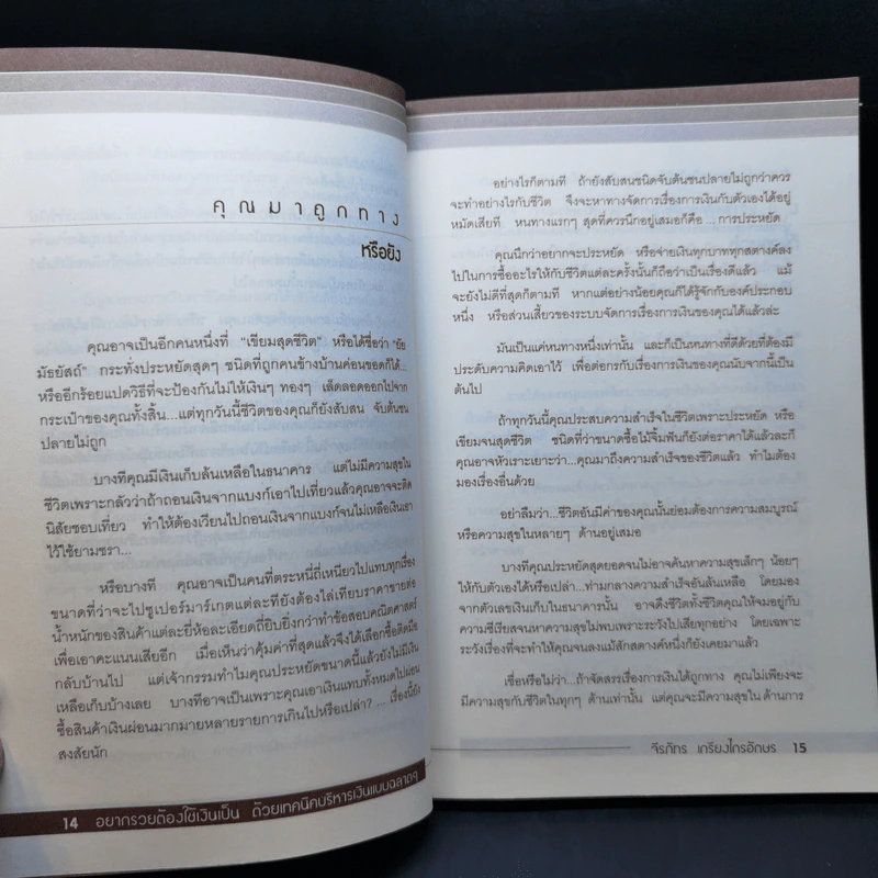 อยากรวยต้องใช้เงินเป็น ด้วยเทคนิคบริหารเงินแบบฉลาดๆ - จีรภัทร เกรียงไกรอักษร รูปที่ 12