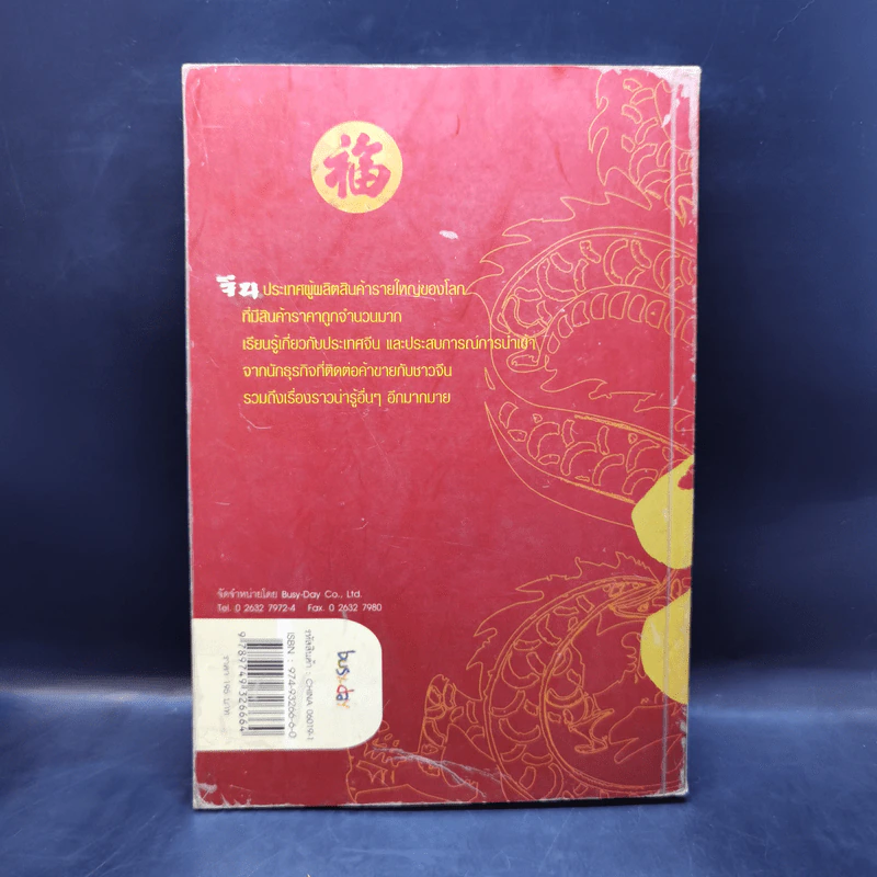 How-to import from China รวยด้วยสินค้าจีน รูปที่ 2