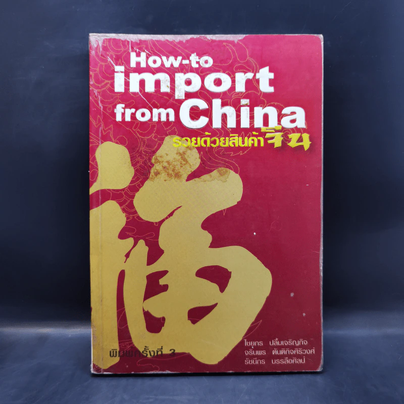 How-to import from China รวยด้วยสินค้าจีน รูปที่ 1