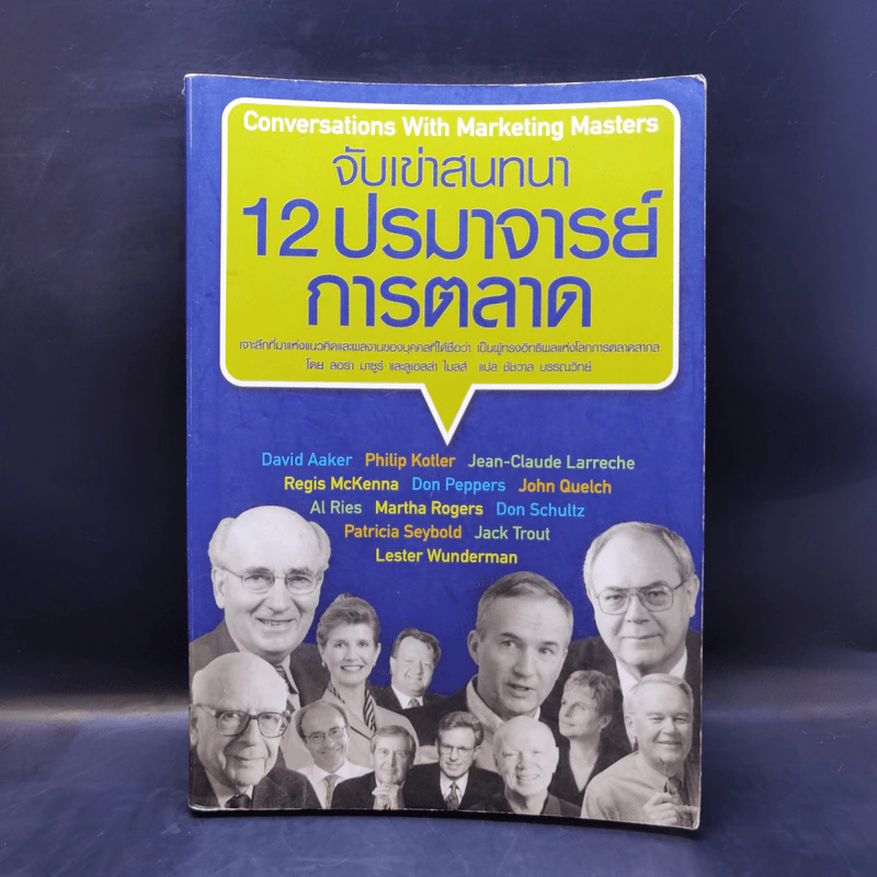จับเข่าสนทนา 12 ปรมาจารย์การตลาด รูปที่ 1