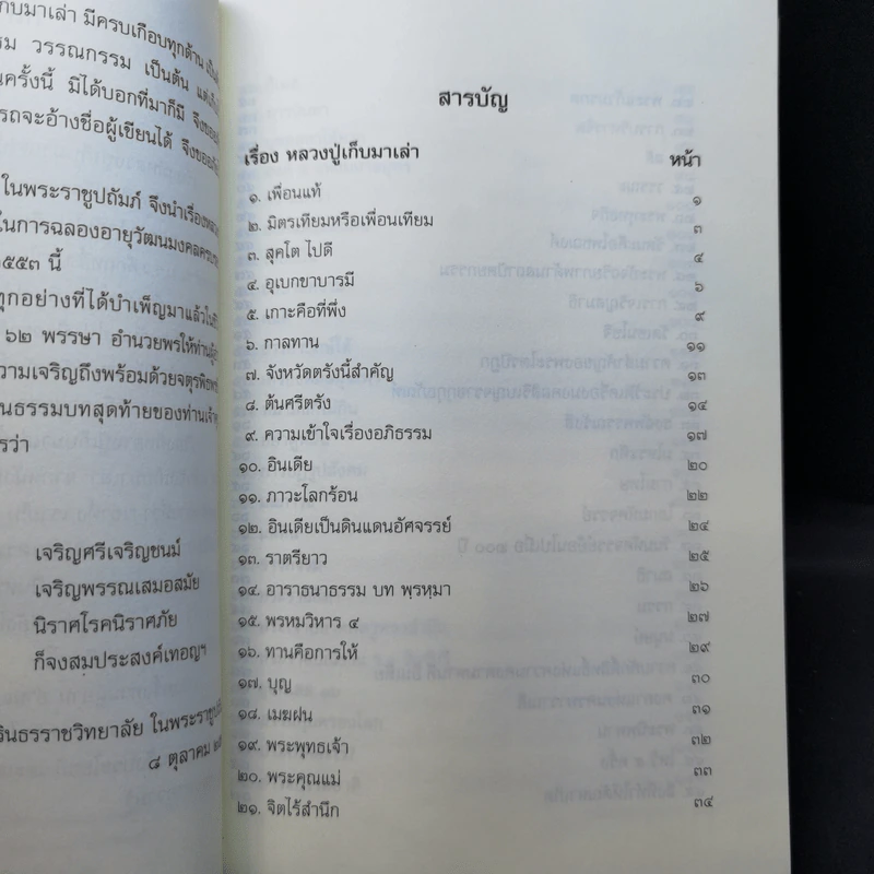 อานุภาพแห่งการสวดมนต์ - พระสุธรรมธิบดี (งานพระราชทานเพลิงศพ) รูปที่ 13