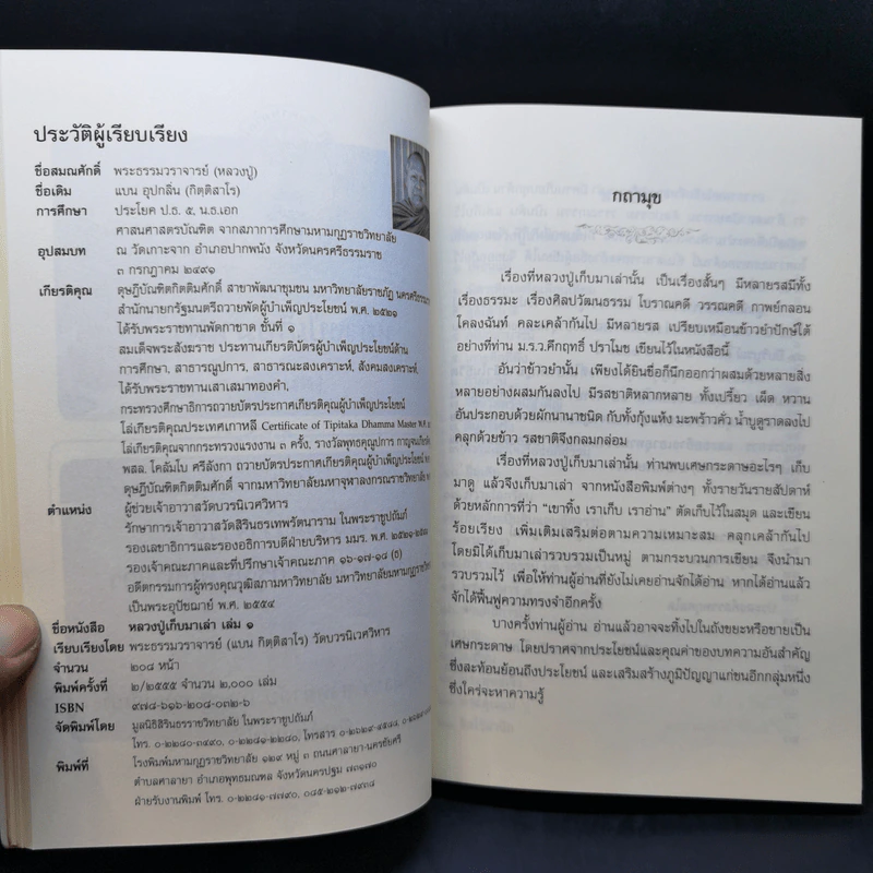 อานุภาพแห่งการสวดมนต์ - พระสุธรรมธิบดี (งานพระราชทานเพลิงศพ) รูปที่ 12