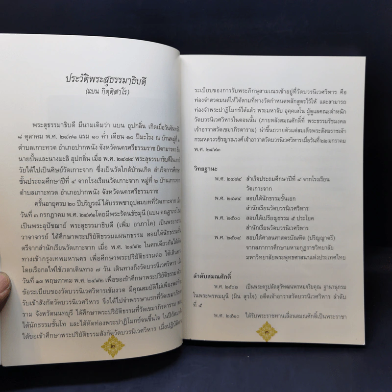 อานุภาพแห่งการสวดมนต์ - พระสุธรรมธิบดี (งานพระราชทานเพลิงศพ) รูปที่ 9