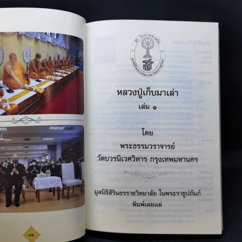 อานุภาพแห่งการสวดมนต์ - พระสุธรรมธิบดี (งานพระราชทานเพลิงศพ) รูปที่ 11