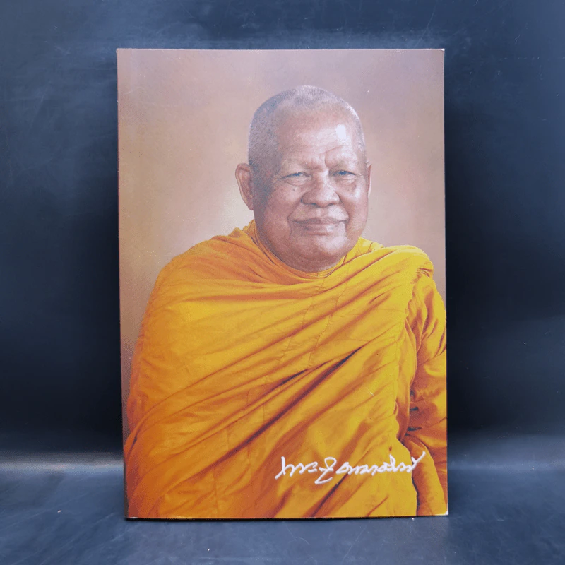 อานุภาพแห่งการสวดมนต์ - พระสุธรรมธิบดี (งานพระราชทานเพลิงศพ) รูปที่ 1