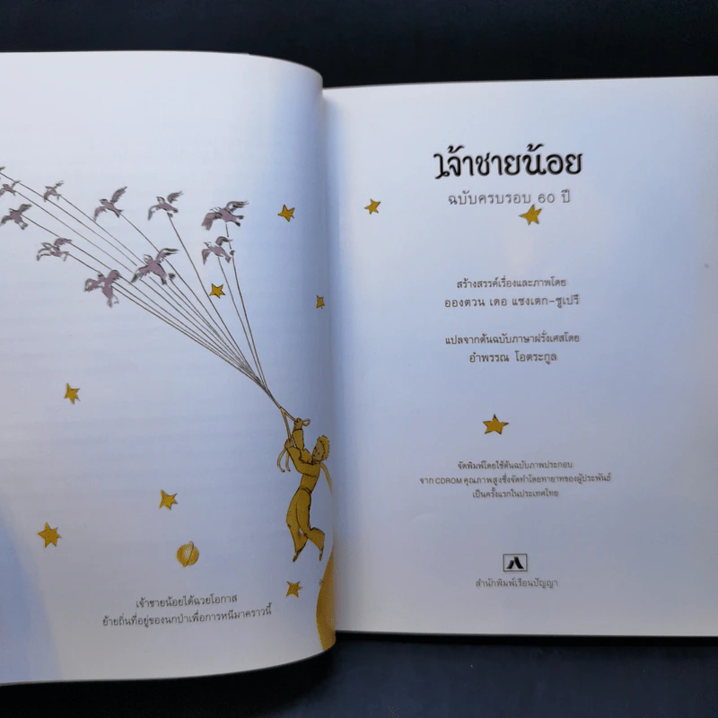 เจ้าชายน้อย Le Petit Prince - Antoine de Saint-Exupery (อองตวน เดอ แซงเตก-ซูเปรี) รูปที่ 10