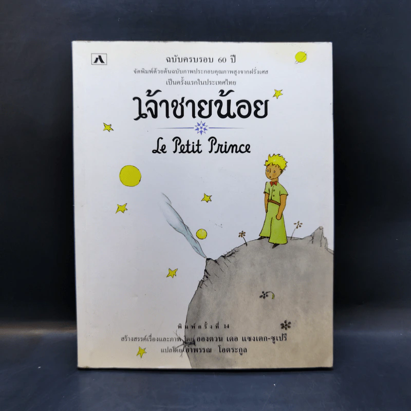 เจ้าชายน้อย Le Petit Prince - Antoine de Saint-Exupery (อองตวน เดอ แซงเตก-ซูเปรี) รูปที่ 1