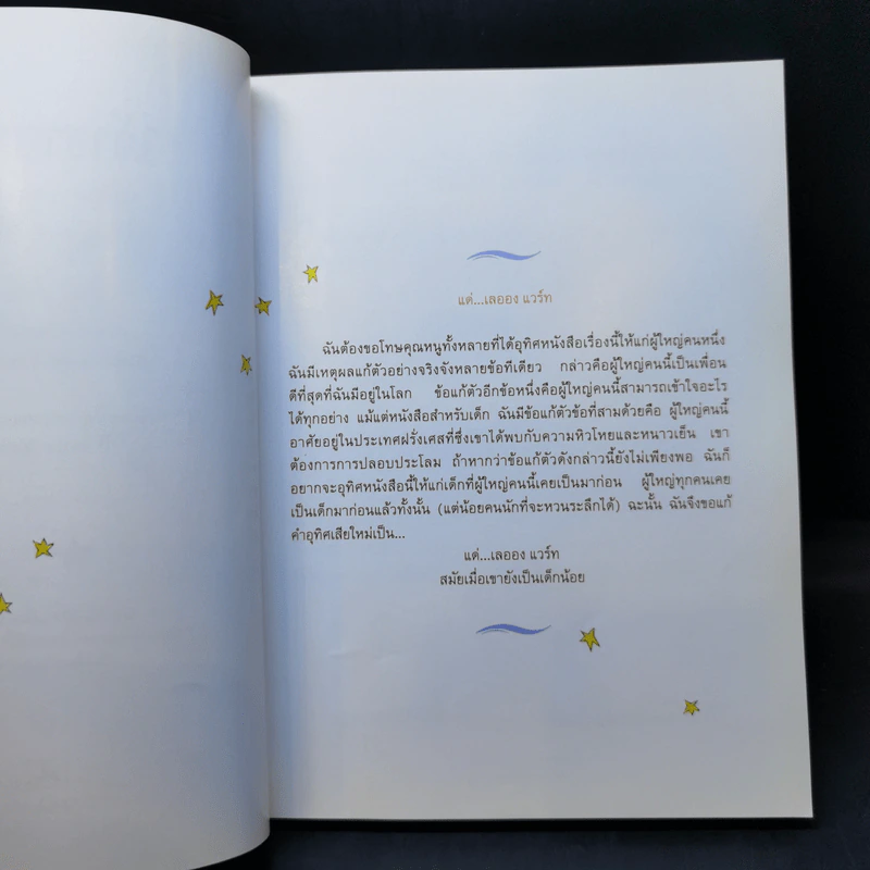 เจ้าชายน้อย Le Petit Prince - Antoine de Saint-Exupery (อองตวน เดอ แซงเตก-ซูเปรี) รูปที่ 11